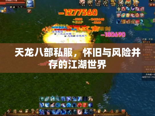 天龙八部私服，怀旧与风险并存的江湖世界