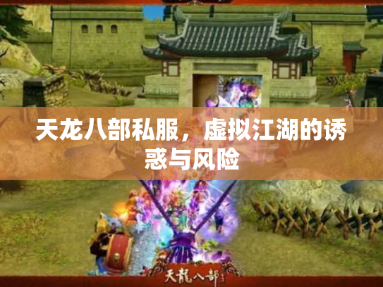 天龙八部私服，虚拟江湖的诱惑与风险