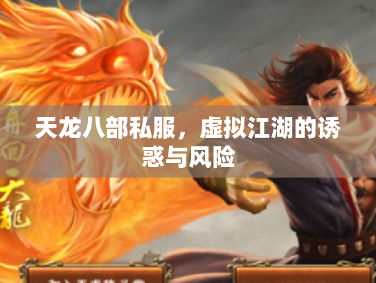 天龙八部私服，虚拟江湖的诱惑与风险