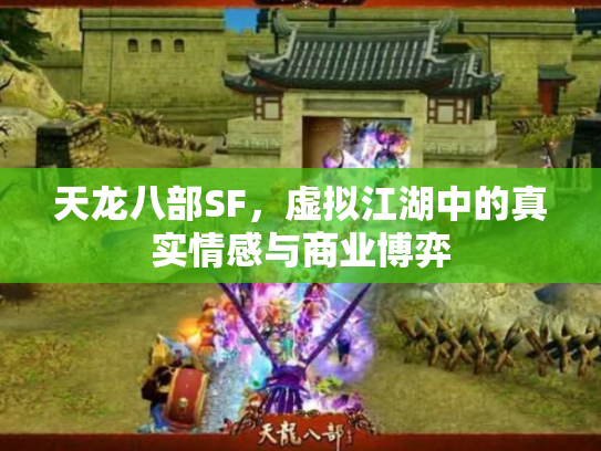 天龙八部SF，虚拟江湖中的真实情感与商业博弈