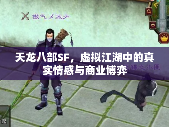 天龙八部SF，虚拟江湖中的真实情感与商业博弈