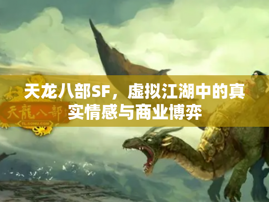 天龙八部SF，虚拟江湖中的真实情感与商业博弈
