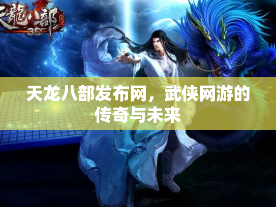 天龙八部发布网，武侠网游的传奇与未来