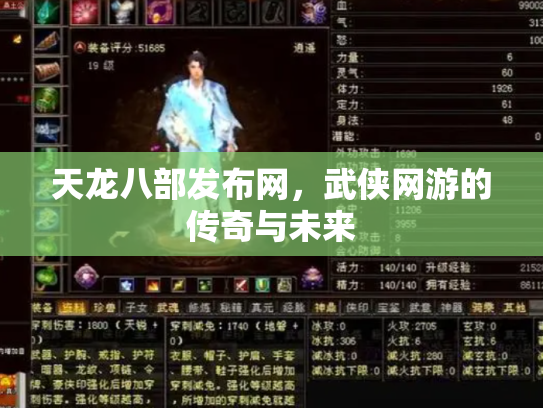 天龙八部发布网，武侠网游的传奇与未来