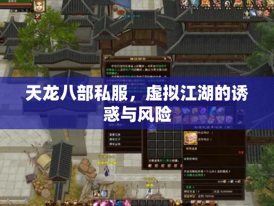天龙八部私服，虚拟江湖的诱惑与风险