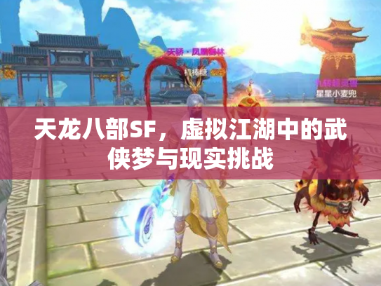天龙八部SF，虚拟江湖中的武侠梦与现实挑战