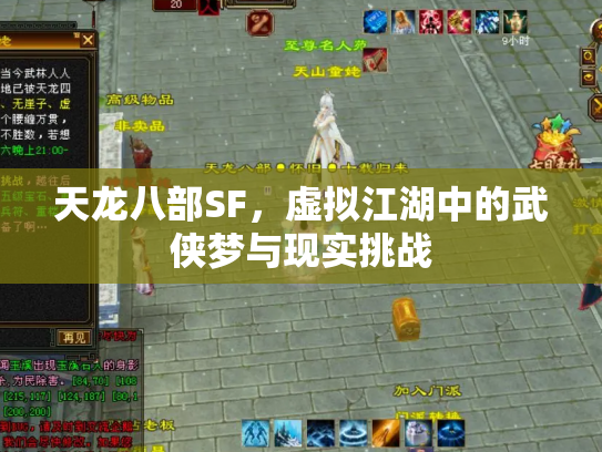 天龙八部SF，虚拟江湖中的武侠梦与现实挑战