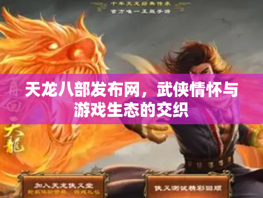 天龙八部发布网，武侠情怀与游戏生态的交织
