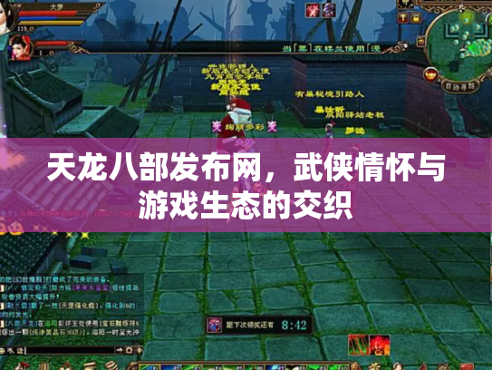 天龙八部发布网，武侠情怀与游戏生态的交织