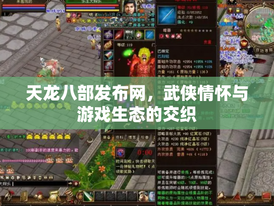 天龙八部发布网，武侠情怀与游戏生态的交织