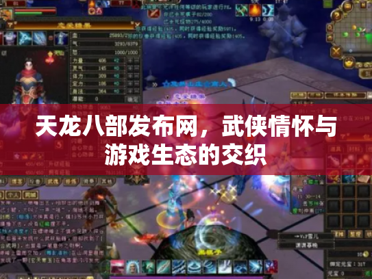 天龙八部发布网，武侠情怀与游戏生态的交织