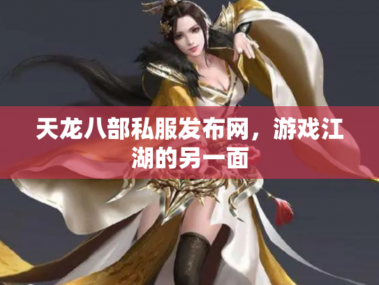 天龙八部私服发布网，游戏江湖的另一面
