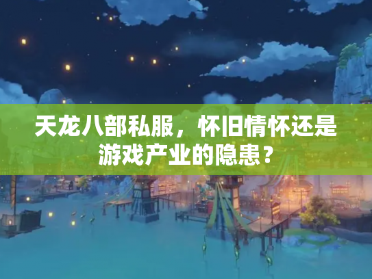 天龙八部私服，怀旧情怀还是游戏产业的隐患？
