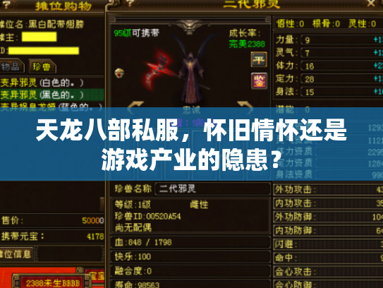 天龙八部私服，怀旧情怀还是游戏产业的隐患？