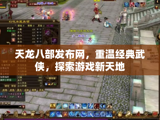 天龙八部发布网，重温经典武侠，探索游戏新天地