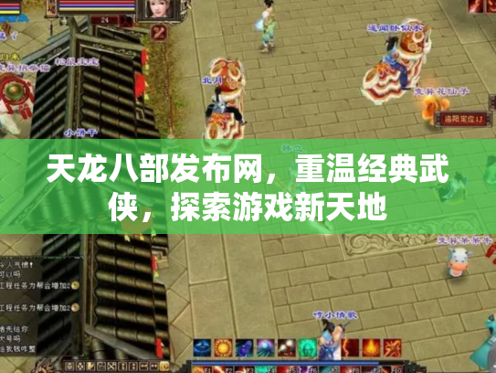 天龙八部发布网，重温经典武侠，探索游戏新天地
