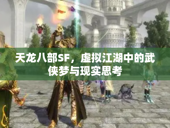 天龙八部SF，虚拟江湖中的武侠梦与现实思考