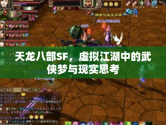 天龙八部SF，虚拟江湖中的武侠梦与现实思考