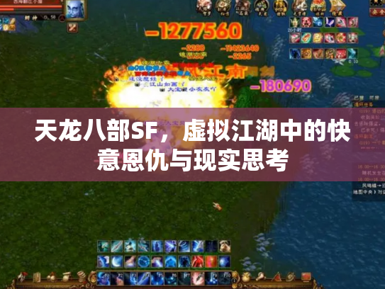 天龙八部SF，虚拟江湖中的快意恩仇与现实思考
