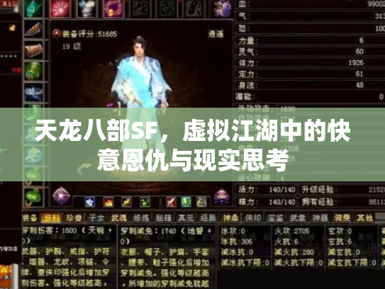 天龙八部SF，虚拟江湖中的快意恩仇与现实思考