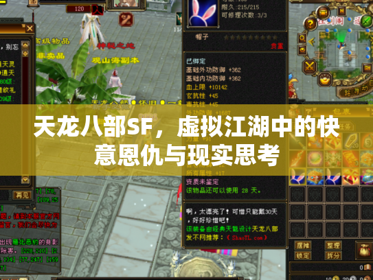 天龙八部SF，虚拟江湖中的快意恩仇与现实思考