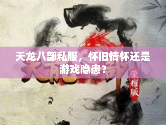 天龙八部私服，怀旧情怀还是游戏隐患？
