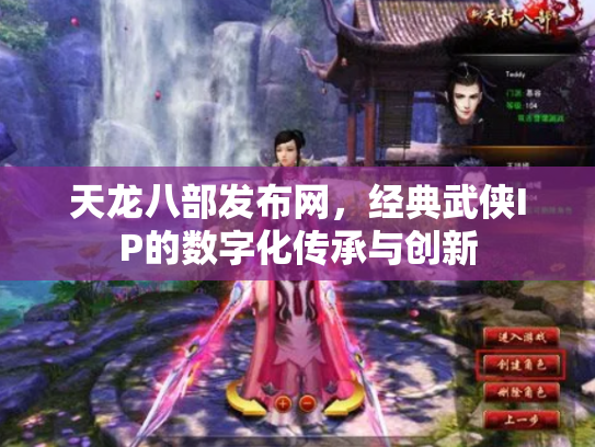 天龙八部发布网，经典武侠IP的数字化传承与创新
