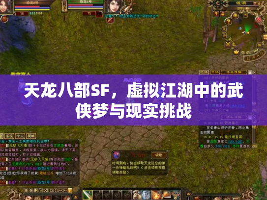天龙八部SF，虚拟江湖中的武侠梦与现实挑战