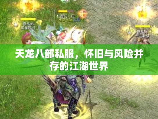 天龙八部私服，怀旧与风险并存的江湖世界