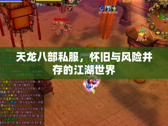 天龙八部私服，怀旧与风险并存的江湖世界
