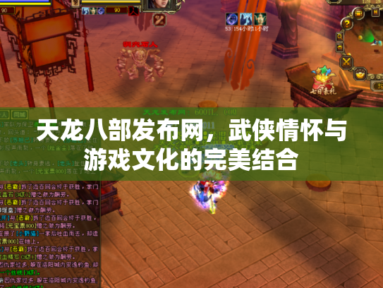天龙八部发布网，武侠情怀与游戏文化的完美结合