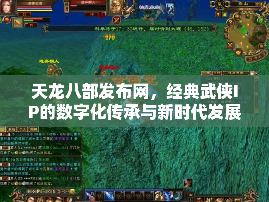 天龙八部发布网，经典武侠IP的数字化传承与新时代发展