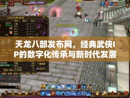 天龙八部发布网，经典武侠IP的数字化传承与新时代发展