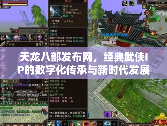天龙八部发布网，经典武侠IP的数字化传承与新时代发展