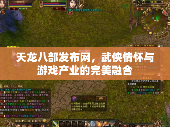天龙八部发布网，武侠情怀与游戏产业的完美融合