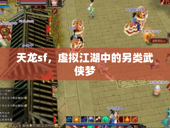 天龙sf，虚拟江湖中的另类武侠梦