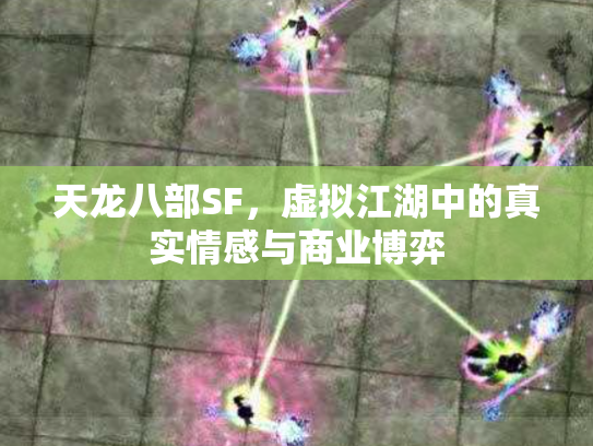 天龙八部SF，虚拟江湖中的真实情感与商业博弈