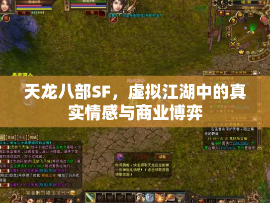 天龙八部SF，虚拟江湖中的真实情感与商业博弈