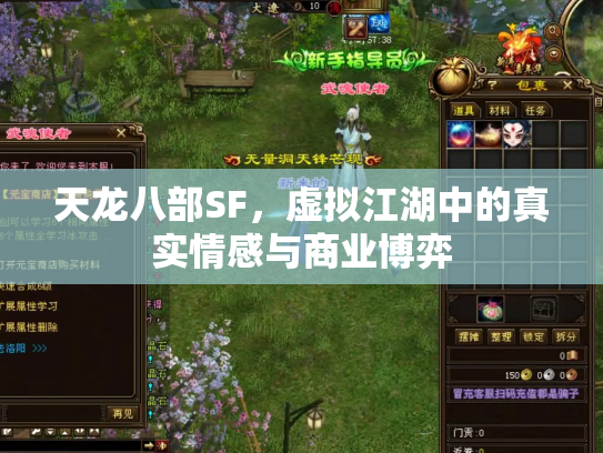 天龙八部SF，虚拟江湖中的真实情感与商业博弈