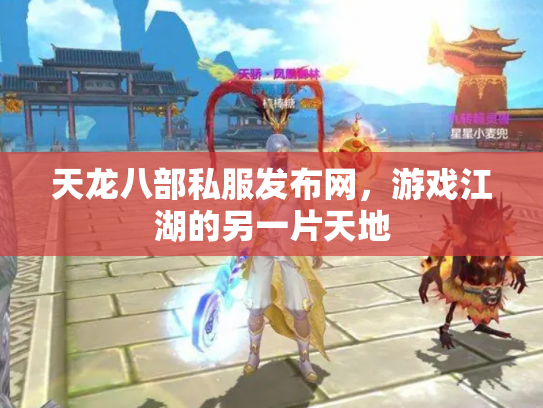 天龙八部私服发布网，游戏江湖的另一片天地