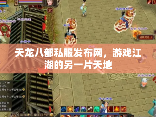 天龙八部私服发布网，游戏江湖的另一片天地