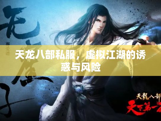 天龙八部私服，虚拟江湖的诱惑与风险