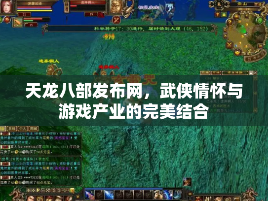 天龙八部发布网，武侠情怀与游戏产业的完美结合