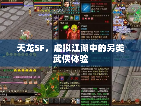 天龙SF，虚拟江湖中的另类武侠体验