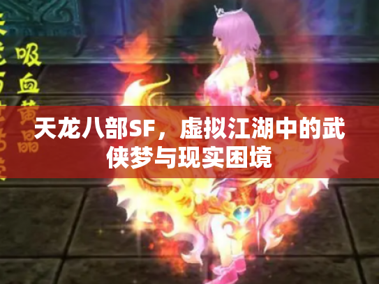 天龙八部SF，虚拟江湖中的武侠梦与现实困境