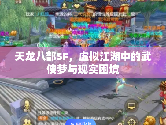 天龙八部SF，虚拟江湖中的武侠梦与现实困境