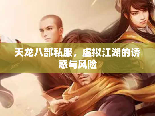 天龙八部私服，虚拟江湖的诱惑与风险