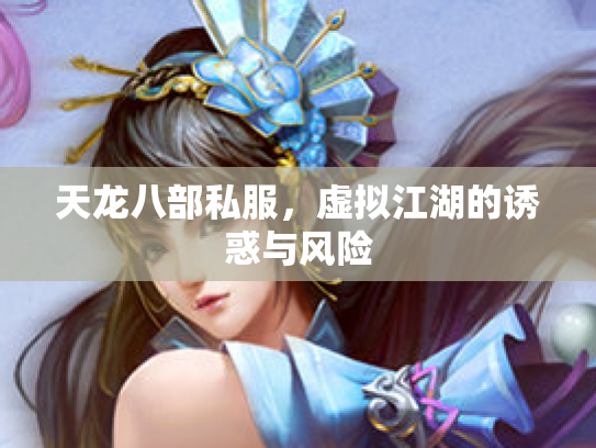 天龙八部私服，虚拟江湖的诱惑与风险