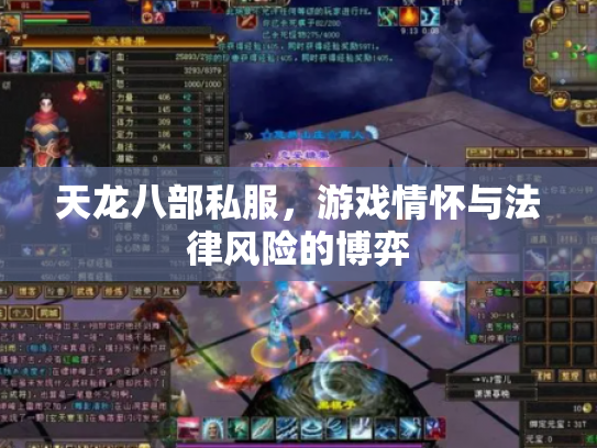 天龙八部私服，游戏情怀与法律风险的博弈