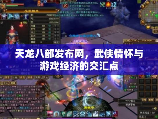天龙八部发布网，武侠情怀与游戏经济的交汇点
